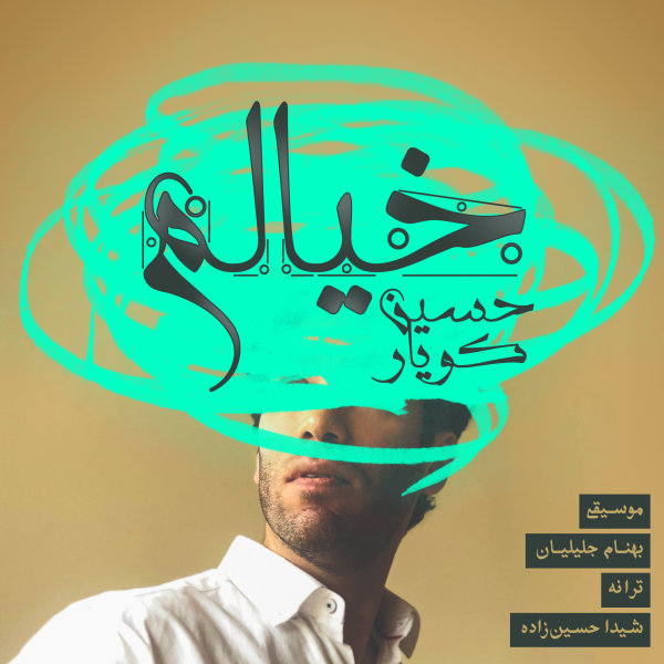 دانلود آهنگ خیالم